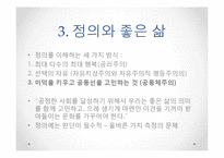 [정치철학] 마이클 샌델 `정의란 무엇인가` 9,10장, 장동진 『현대 자유주의 정치철학의 `해` 7장-14