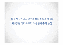 [정치철학] 마이클 샌델 `정의란 무엇인가` 9,10장, 장동진 『현대 자유주의 정치철학의 `해` 7장-16