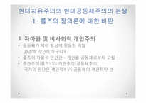 [정치철학] 마이클 샌델 `정의란 무엇인가` 9,10장, 장동진 『현대 자유주의 정치철학의 `해` 7장-17