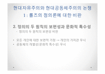 [정치철학] 마이클 샌델 `정의란 무엇인가` 9,10장, 장동진 『현대 자유주의 정치철학의 `해` 7장-18
