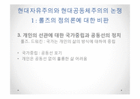 [정치철학] 마이클 샌델 `정의란 무엇인가` 9,10장, 장동진 『현대 자유주의 정치철학의 `해` 7장-19