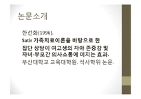 사티어 경험적 가족치료 사례-5