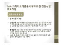 사티어 경험적 가족치료 사례-7