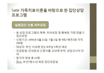 사티어 경험적 가족치료 사례-8