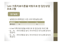 사티어 경험적 가족치료 사례-9