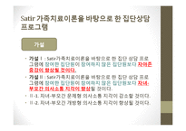 사티어 경험적 가족치료 사례-10