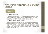 사티어 경험적 가족치료 사례-11
