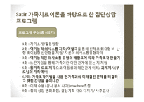 사티어 경험적 가족치료 사례-13