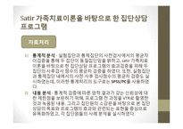 사티어 경험적 가족치료 사례-18