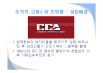 외국의 교정시설 민영화 사례-7