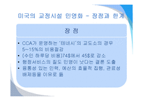 외국의 교정시설 민영화 사례-14