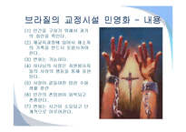 외국의 교정시설 민영화 사례-17