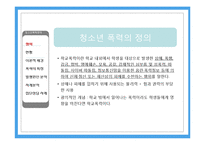 청소년 폭력문제 이해와 상담-4