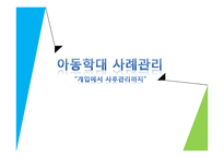 아동학대 사례관리와 위기개입-1