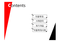 아동학대 사례관리와 위기개입-2