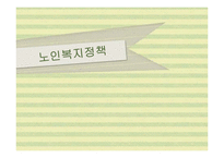 2002~2013 대선 노인복지 공약 연구-1