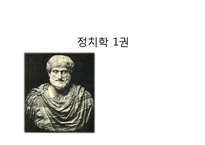 [정치학] 아리스토텔레스 정치학 1권-1