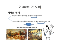 [정치학] 아리스토텔레스 정치학 1권-12