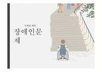 장애인 문제의 유형 및 현황과 해결방안-1