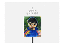 장애인 문제의 유형 및 현황과 해결방안-5