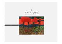 장애인 문제의 유형 및 현황과 해결방안-8