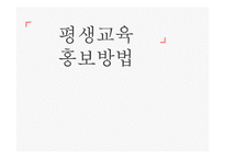 평생교육 홍보방법-1