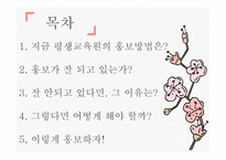 평생교육 홍보방법-2