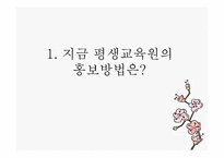 평생교육 홍보방법-3