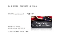 미국인의 특별 의식에 대하여-2