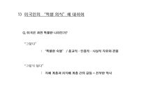 미국인의 특별 의식에 대하여-3