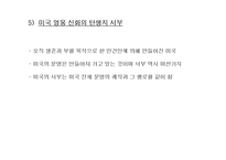 미국인의 특별 의식에 대하여-11