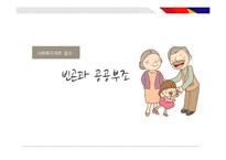 [사회복지] 빈곤과 공공부조-1