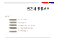 [사회복지] 빈곤과 공공부조-2