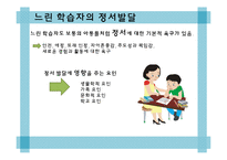 [아동발달] 느린 학습자의 심리와 교육-8