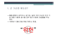 군 가산점 제도 연구-3