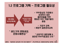 결혼 준비 프로그램 기획, 설계 및 평가-5