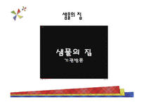 한국 그룹홈의 현황과 문제점 및 개선방안-9
