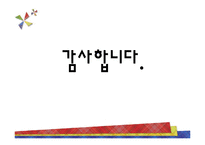 한국 그룹홈의 현황과 문제점 및 개선방안-20
