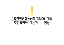 유전자변형농산물(GMO) 개발 찬성 입장-1