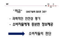 유전자변형농산물(GMO) 개발 찬성 입장-2