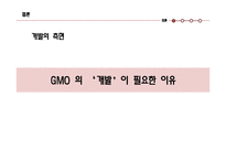 유전자변형농산물(GMO) 개발 찬성 입장-3