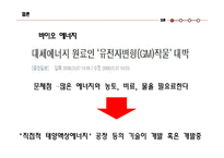 유전자변형농산물(GMO) 개발 찬성 입장-7