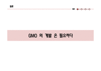 유전자변형농산물(GMO) 개발 찬성 입장-8