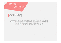 투자형 복지와 CCT프로그램 사례-8