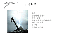 북유럽 신화와 문화 콘텐츠-11