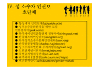 성소수자의 인권-19