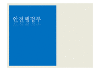 안전행정부와 공직윤리-1