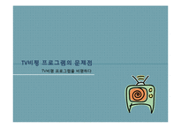 TV비평 프로그램의 문제점 고찰-1