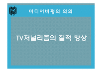 TV비평 프로그램의 문제점 고찰-4