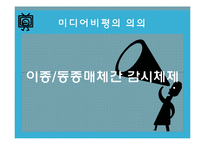 TV비평 프로그램의 문제점 고찰-5